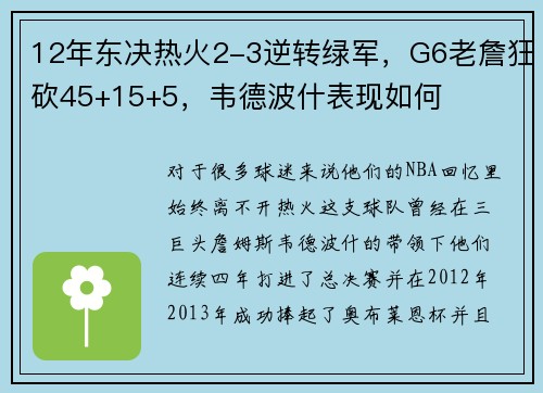 12年东决热火2-3逆转绿军，G6老詹狂砍45+15+5，韦德波什表现如何