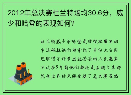 2012年总决赛杜兰特场均30.6分，威少和哈登的表现如何？