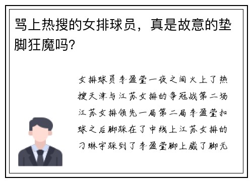 骂上热搜的女排球员，真是故意的垫脚狂魔吗？