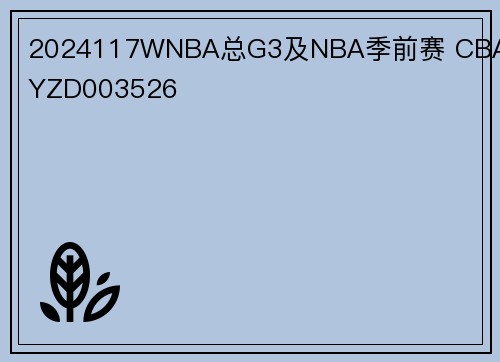 2024117WNBA总G3及NBA季前赛 CBA赛YZD003526