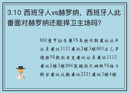 3.10 西班牙人vs赫罗纳，西班牙人此番面对赫罗纳还能捍卫主场吗？