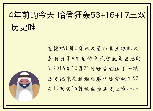 4年前的今天 哈登狂轰53+16+17三双 历史唯一