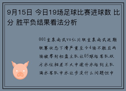 9月15日 今日19场足球比赛进球数 比分 胜平负结果看法分析