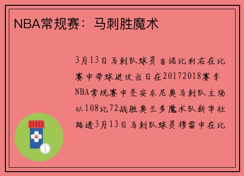 NBA常规赛：马刺胜魔术