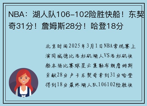 NBA：湖人队106-102险胜快船！东契奇31分！詹姆斯28分！哈登18分