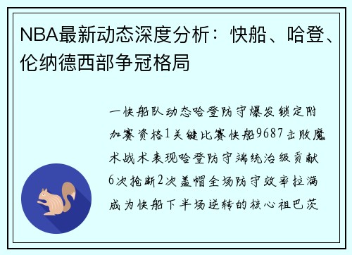 NBA最新动态深度分析：快船、哈登、伦纳德西部争冠格局