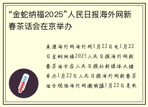 “金蛇纳福2025”人民日报海外网新春茶话会在京举办
