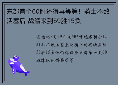 东部首个60胜还得再等等！骑士不敌活塞后 战绩来到59胜15负