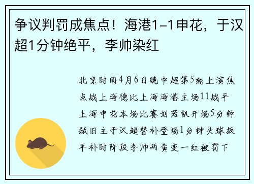 争议判罚成焦点！海港1-1申花，于汉超1分钟绝平，李帅染红