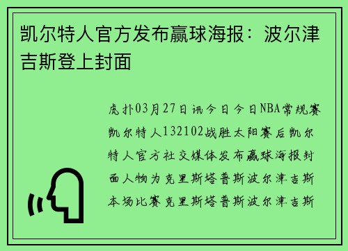 凯尔特人官方发布赢球海报：波尔津吉斯登上封面