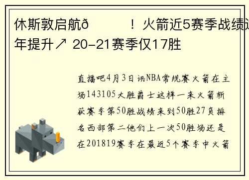 休斯敦启航🚀！火箭近5赛季战绩逐年提升↗ 20-21赛季仅17胜