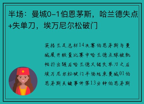 半场：曼城0-1伯恩茅斯，哈兰德失点+失单刀，埃万尼尔松破门