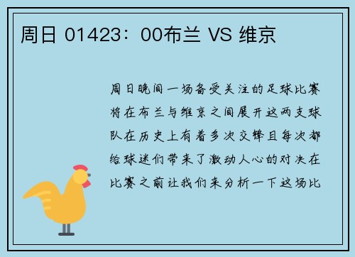 周日 01423：00布兰 VS 维京