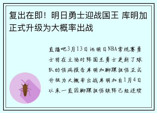复出在即！明日勇士迎战国王 库明加正式升级为大概率出战