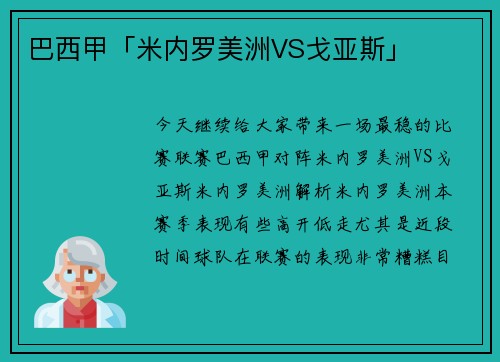 巴西甲「米内罗美洲VS戈亚斯」