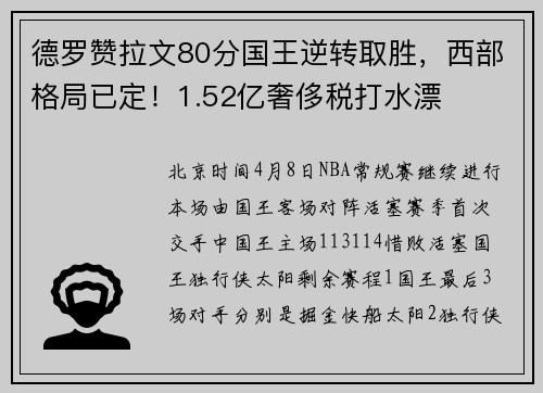 德罗赞拉文80分国王逆转取胜，西部格局已定！1.52亿奢侈税打水漂