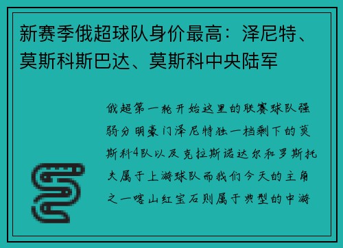 新赛季俄超球队身价最高：泽尼特、莫斯科斯巴达、莫斯科中央陆军