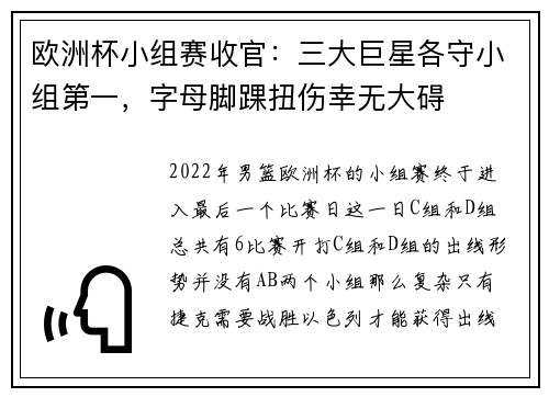 欧洲杯小组赛收官：三大巨星各守小组第一，字母脚踝扭伤幸无大碍