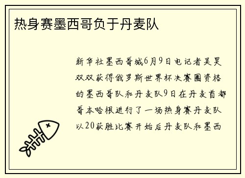 热身赛墨西哥负于丹麦队