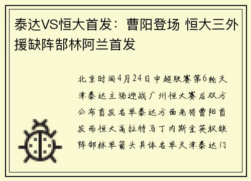 泰达VS恒大首发：曹阳登场 恒大三外援缺阵郜林阿兰首发