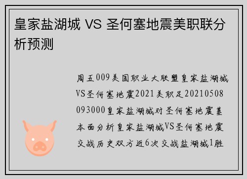 皇家盐湖城 VS 圣何塞地震美职联分析预测