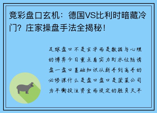竞彩盘口玄机：德国VS比利时暗藏冷门？庄家操盘手法全揭秘！