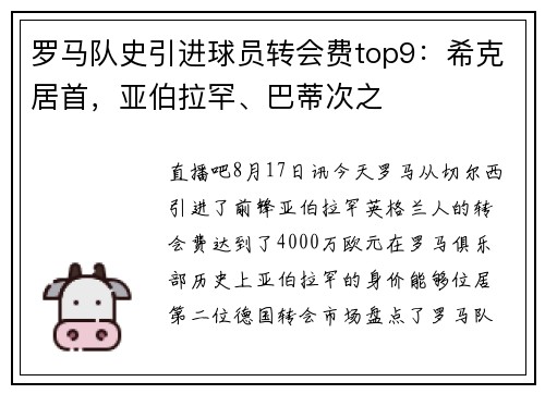 罗马队史引进球员转会费top9：希克居首，亚伯拉罕、巴蒂次之