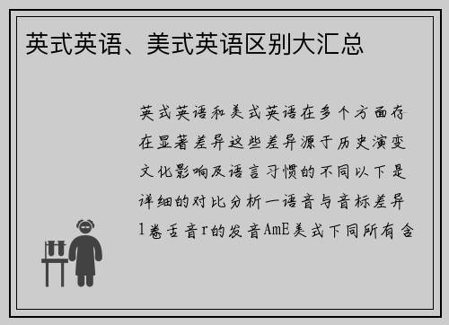 英式英语、美式英语区别大汇总
