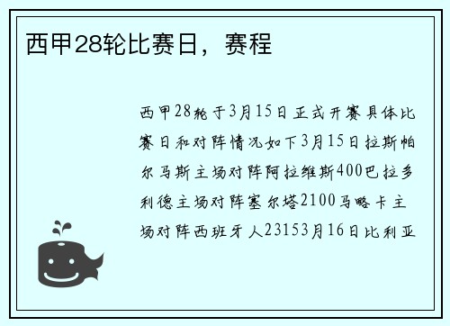 西甲28轮比赛日，赛程