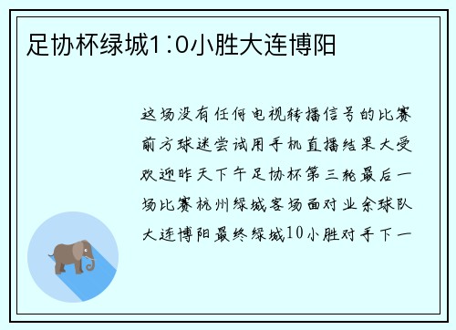 足协杯绿城1∶0小胜大连博阳