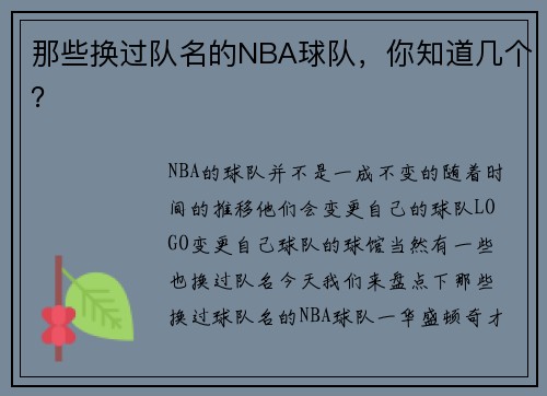 那些换过队名的NBA球队，你知道几个？