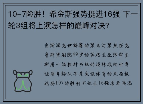 10-7险胜！希金斯强势挺进16强 下一轮3组将上演怎样的巅峰对决？