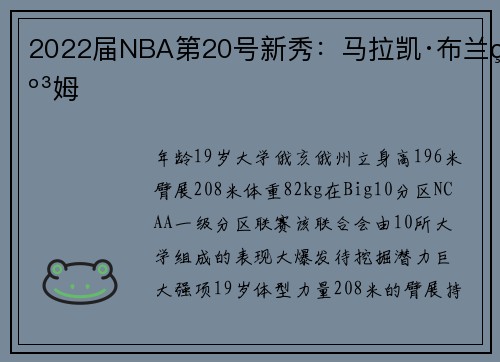 2022届NBA第20号新秀：马拉凯·布兰纳姆