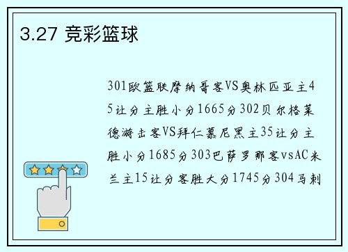 3.27 竞彩篮球