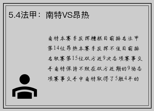 5.4法甲：南特VS昂热
