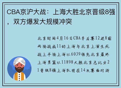 CBA京沪大战：上海大胜北京晋级8强，双方爆发大规模冲突