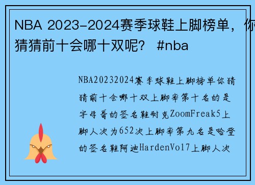 NBA 2023-2024赛季球鞋上脚榜单，你猜猜前十会哪十双呢？ #nba