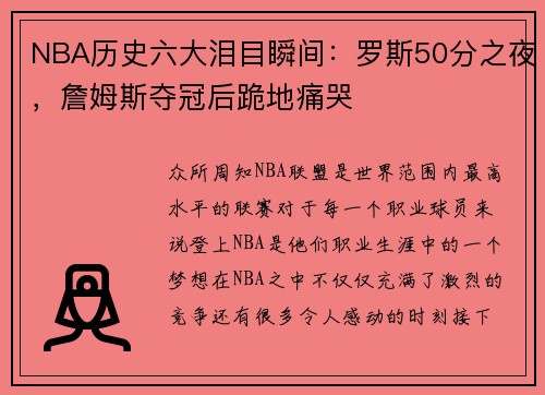 NBA历史六大泪目瞬间：罗斯50分之夜，詹姆斯夺冠后跪地痛哭
