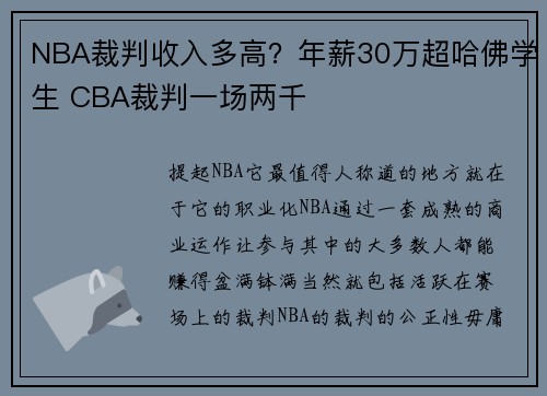 NBA裁判收入多高？年薪30万超哈佛学生 CBA裁判一场两千