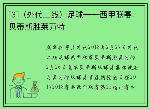 [3]（外代二线）足球——西甲联赛：贝蒂斯胜莱万特