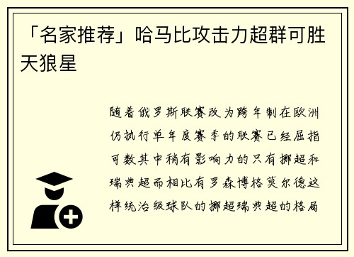 「名家推荐」哈马比攻击力超群可胜天狼星