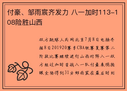 付豪、邹雨宸齐发力 八一加时113-108险胜山西