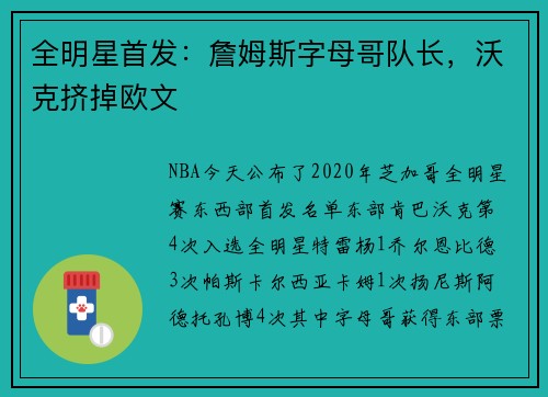 全明星首发：詹姆斯字母哥队长，沃克挤掉欧文