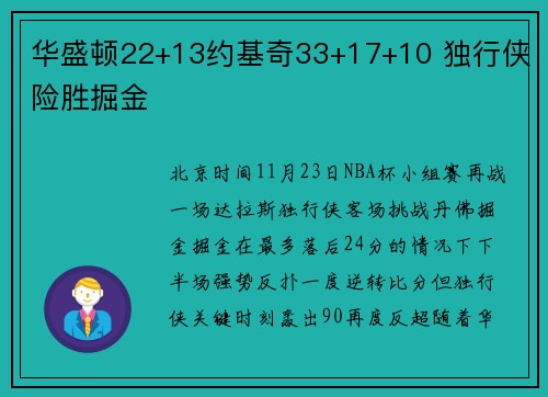 华盛顿22+13约基奇33+17+10 独行侠险胜掘金