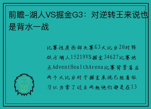 前瞻-湖人VS掘金G3：对逆转王来说也是背水一战