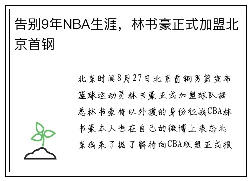 告别9年NBA生涯，林书豪正式加盟北京首钢
