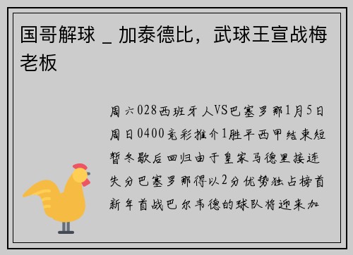 国哥解球 _ 加泰德比，武球王宣战梅老板