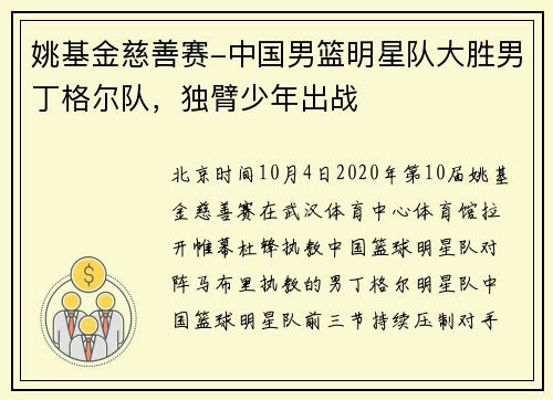 姚基金慈善赛-中国男篮明星队大胜男丁格尔队，独臂少年出战