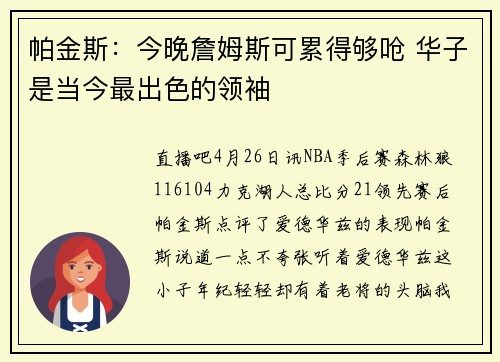 帕金斯：今晚詹姆斯可累得够呛 华子是当今最出色的领袖