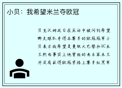 小贝：我希望米兰夺欧冠